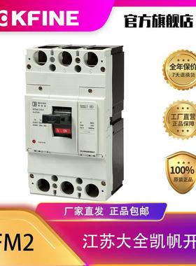 江苏大全凯帆开关塑料外壳断路器KFM2-250空气开关4P180A200A225A