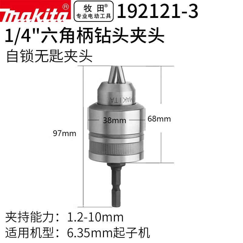 牧田(MAKITA)1/4起子机转换电钻自锁无钥匙钻夹头10mm 一支装 1