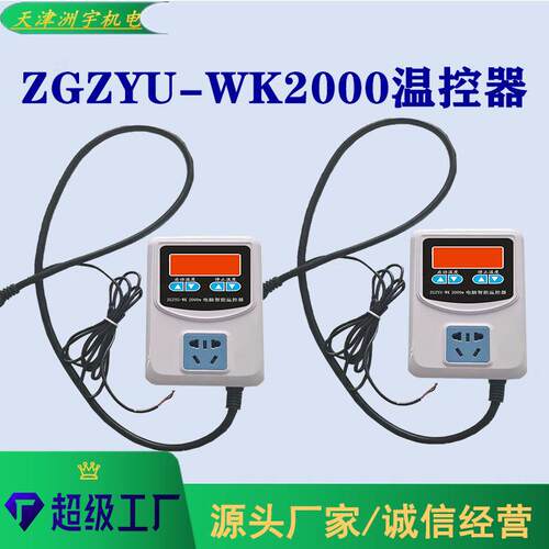 厂家大量优惠销售ZGZYU-WK2000智能温控器数显可调温型温控器
