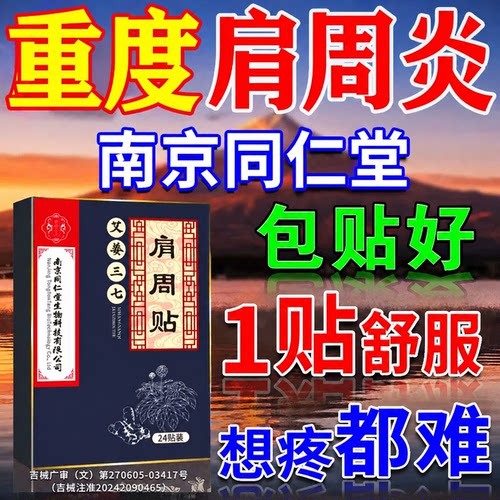 【全网热销40w】南京同仁肩周贴
