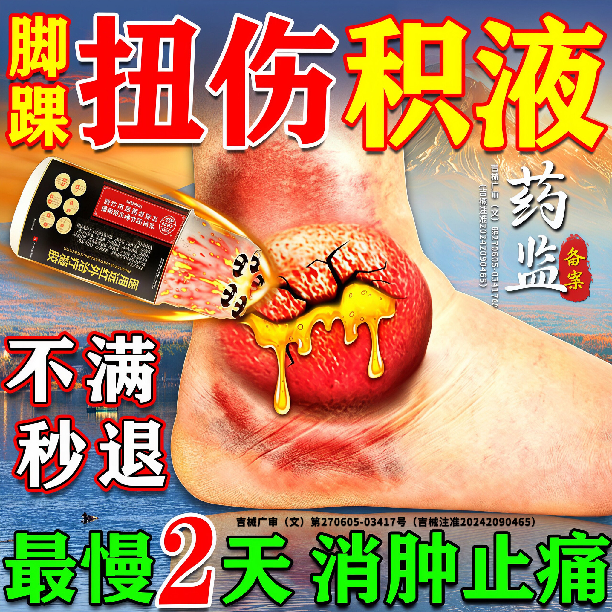 医用治疗脚踝凝胶】北京同仁堂