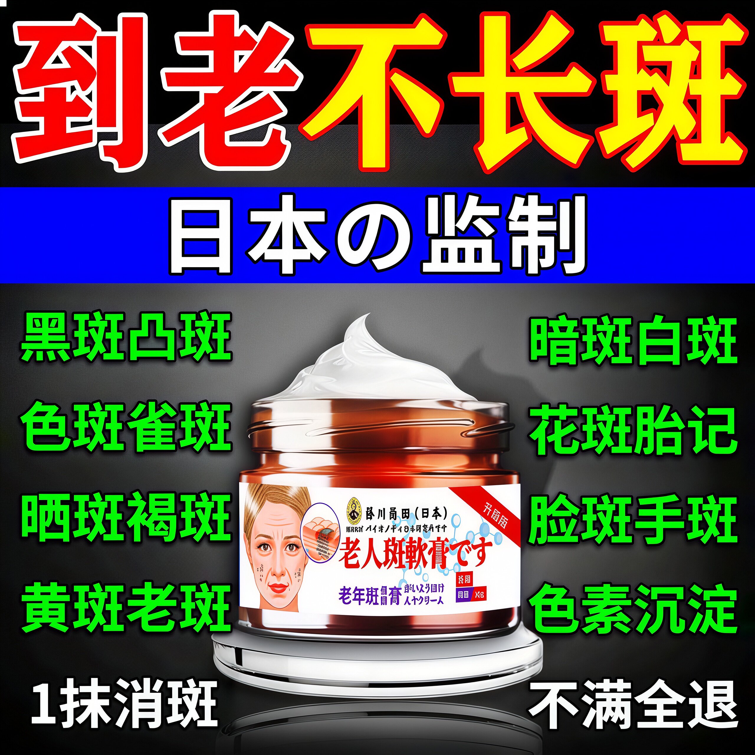 日本非进口去老年斑专用膏药一擦就掉强力祛老人黄褐斑一夜消斑霜