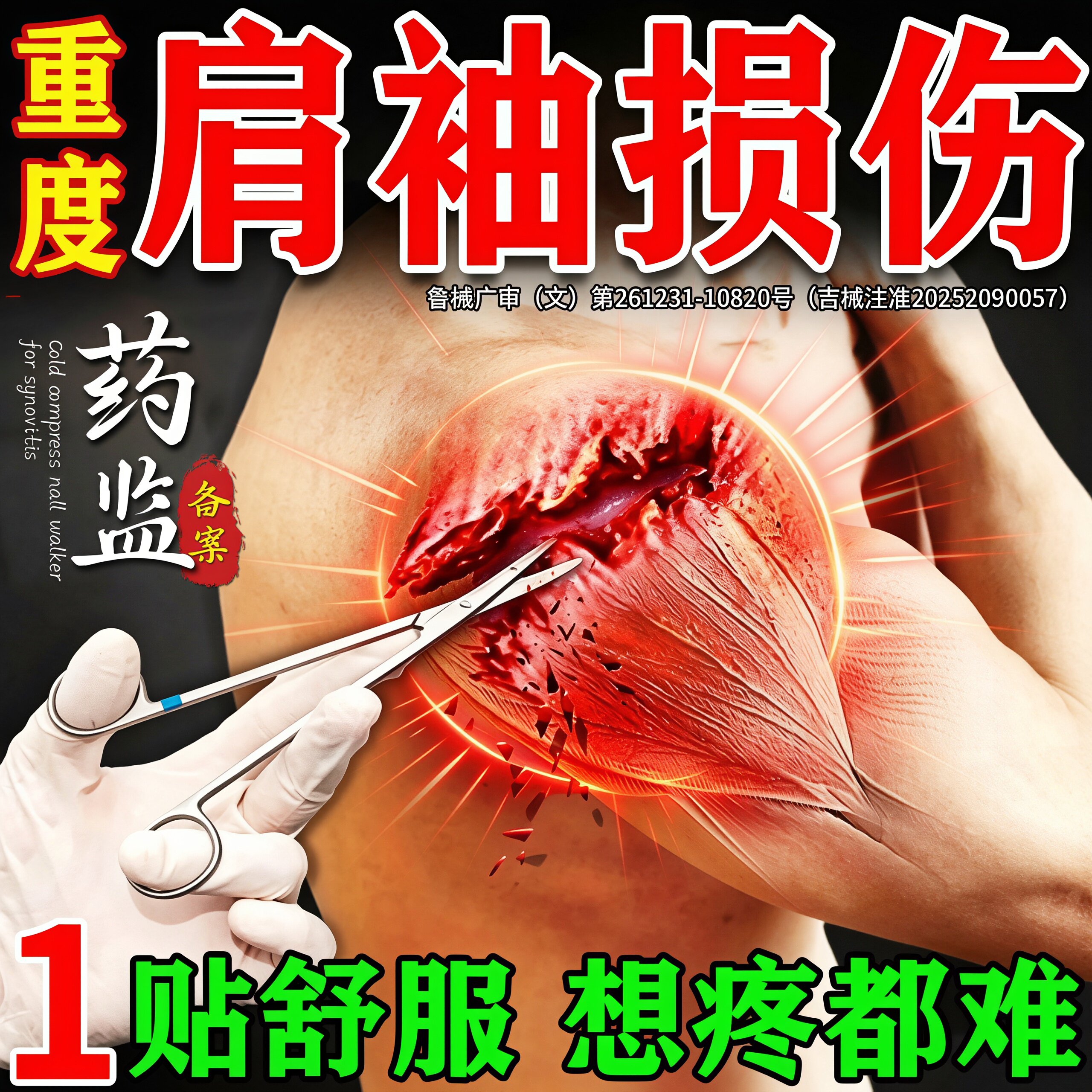 肩袖损伤疼痛】一贴止疼