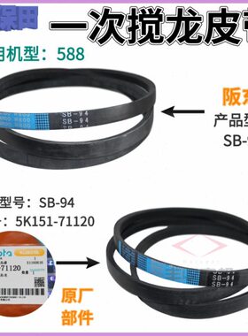 久保田588收割机配件B94一次搅龙皮带SB94W800阪东原厂公司71120