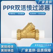 Y型加厚黄铜PPR过滤器双活接热熔焊接空调供暖管道6分1寸