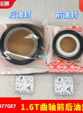 适配标致3008 308CC RCZ 408 508 308S C4L 1.6T曲轴前油封后油封