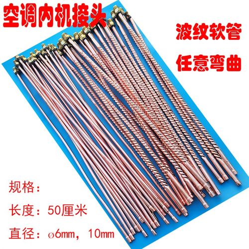 空调内机铜管接头 铜管断了焊接用 波纹J软管纯铜长50cm带公头