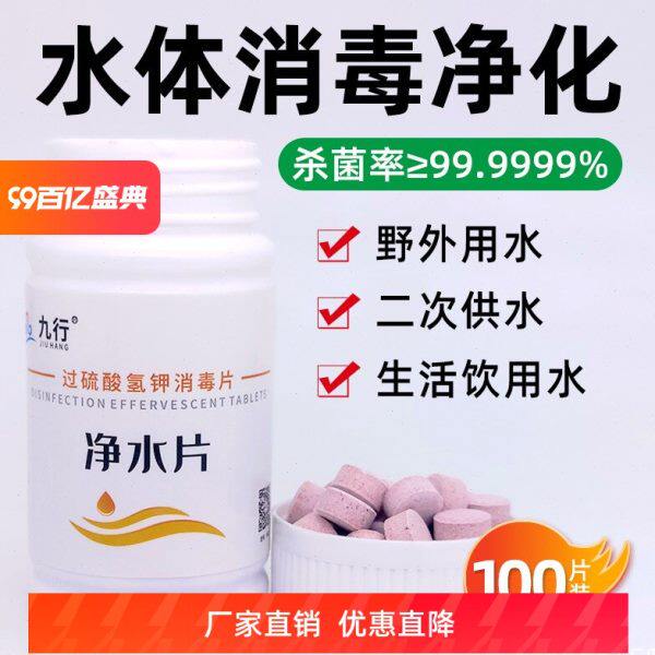 九行过硫净水片饮用水消毒地下水井二次供水水塔消毒除味净化水质