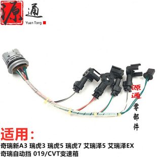 适奇瑞新A3瑞虎357艾瑞泽57变速箱阀体插头自动挡线束阀体线插头