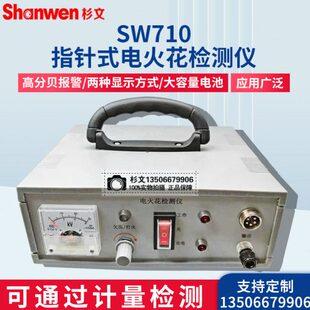 杉文SW710/720电火花检测仪数显指针沥青鳞片防腐涂层直流检漏仪
