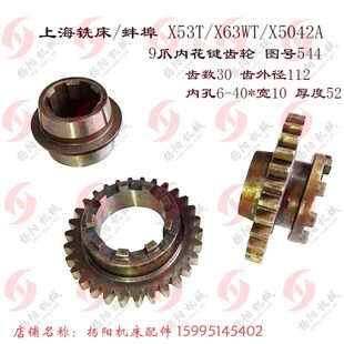9爪结合子齿轮544 上海 X6142A进给箱 X5042A Z30花键套 蚌埠X53T