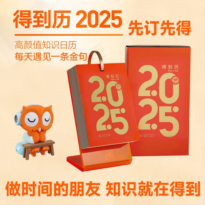 得到历2025 得到知识日历 有仪式感新年台历 企业伴手礼团购定制
