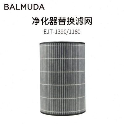 BALMUDA巴慕达EJT-S220净化器滤网适用EJT-1390/1180系列