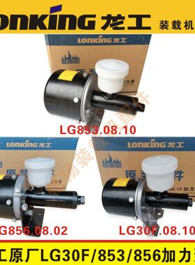 龙工30 50装载机配件816 850铲车原厂空气加力泵855N刹车助力分泵