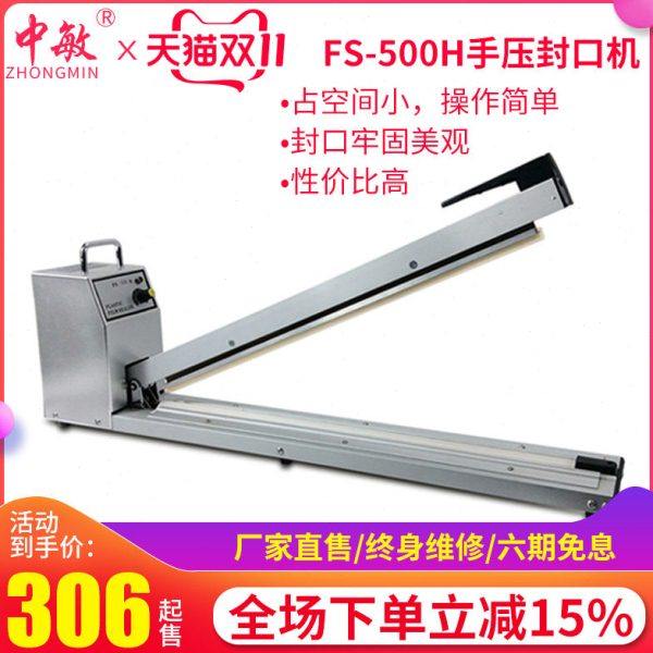 中敏FS-500H台式手压式热封口机 塑料袋铝箔茶叶纸袋塑封包装机