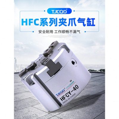 气动二爪三爪四爪平行夹爪气缸HFCI/HFCY/HFCX16/20/32/40*50*63S