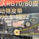 SB90.5 雷沃RG7080金刚配件原装 SB82 SB92特厚震动筛皮带