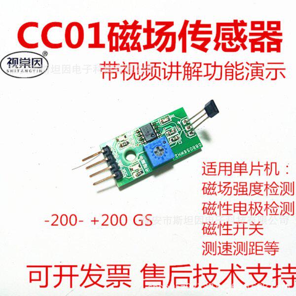CC01磁场强度传感器51片机磁铁磁感应线线性霍尔GS斯磁读器