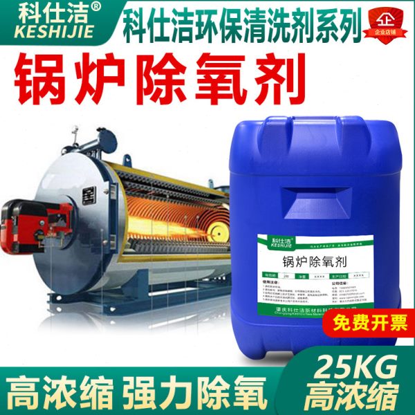 锅炉除氧剂蒸汽锅炉清罐脱氧剂防腐蚀防锈阻垢剂停炉湿保养剂图片