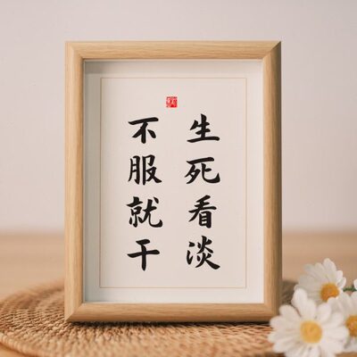 生死看淡不服就干实木桌面装饰书法办公桌书桌文艺个性摆件礼物