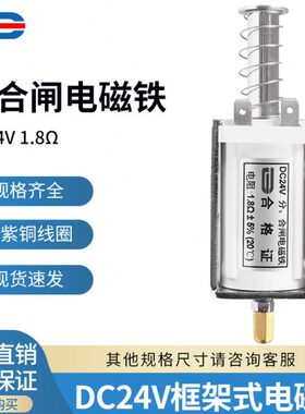 DC24V电磁铁 框架式分合闸线圈DC24V 1.8欧 长行程34MM 游戏机