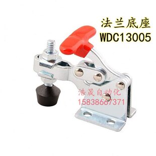 原装同款怡合达型肘夹WDC13005 垂直压紧式 法兰底座快速夹具夹钳