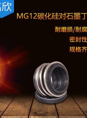 机械密封MG12-60/63/65/70/75/80/85/90/95/100/碳化硅对石墨