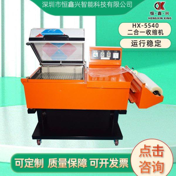 HX5540二合一收缩包装机 塑料薄膜裹膜套袋自动封切封口热收缩机,办公设备/耗材/相关服务,收缩机,淘宝优惠券,粉丝福利购,淘宝优惠卷