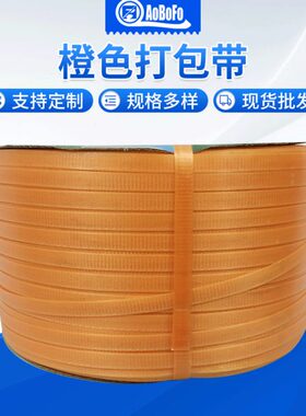 橙色包装带5分10kg塑料带捆扎带pp全新料自动机用打包捆绑带