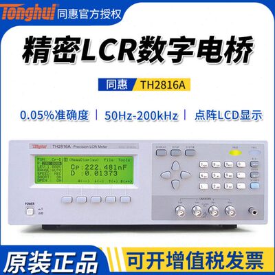 同惠TH2816A LCR数字电桥测试仪 电容电感电阻元器件参数测量仪