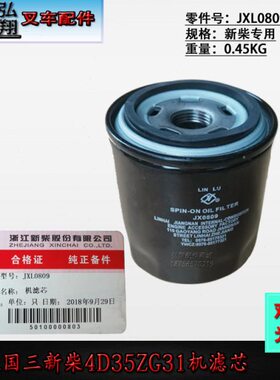 叉车机油格机油滤清器机滤芯JX0809原装国三新柴4D35ZG31款