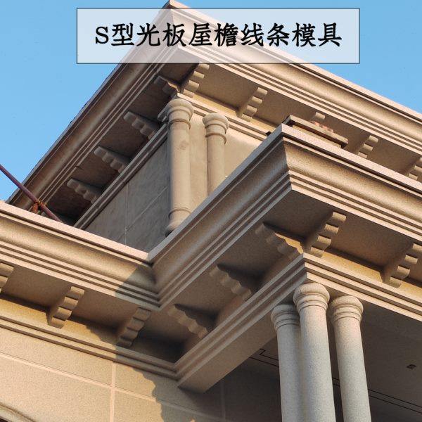 S型屋檐线条模具欧式别墅现浇天沟房檐装饰模型自建房建筑模板,基础建材,建筑模板,淘宝优惠券,粉丝福利购,淘宝优惠卷