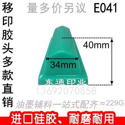 E041 移印胶头/打码机胶头/移印机胶头/短条形胶头/满额包邮