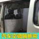 面包车宝骏730长安金牛星睿行m80m60 前后排空调快运隔断帘隔热板