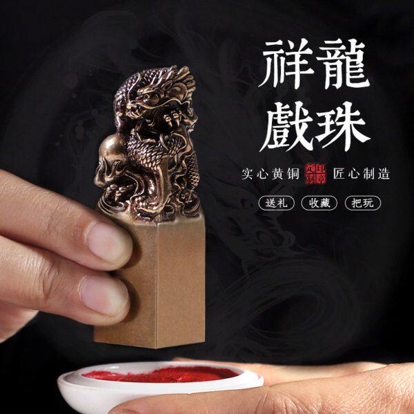 印章定刻黄铜龙姓名定制印章个人名字印章私章藏书硬笔书法印章闲
