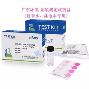 环凯余氯测定试剂盒自来水专用游泳池水专用水中余氯饮用水