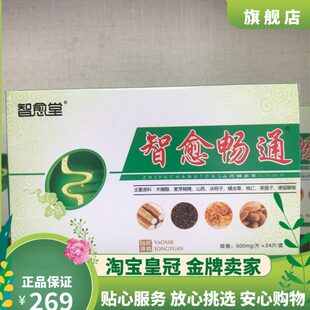 包邮 智愈畅通一盒装 当天发货1盒装
