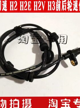 北汽幻速H2 H3 H2E H2V轮速传感器线 轮速传感器ABS防抱死传感器