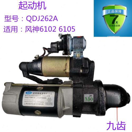 客车 风神6102 6105系列发动机 起动机QDJ262A 24V 6.0KW 9齿