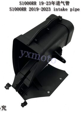 S1000RR 19-20-21-22-23年进气管 进风管 通风管 导流罩
