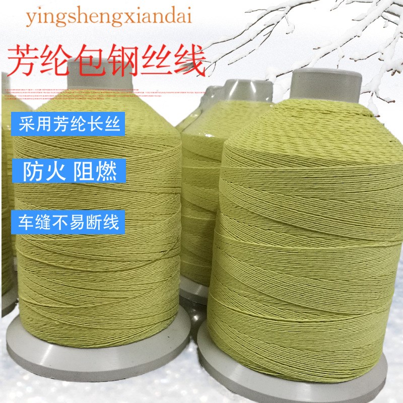 现货供应1000D+8芳纶包钢丝缝纫线 防火线保温护套用阻燃耐高温线