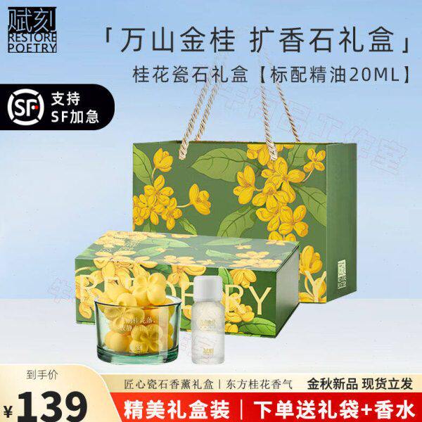 赋刻【当天发货】万山金桂香挂桂花扩香瓷石香氛精油室内无火香薰