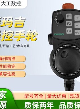 德玛吉电子手轮DMG-HBG-2687447 DMG-HBG-2950025 6FX2007-1AD03