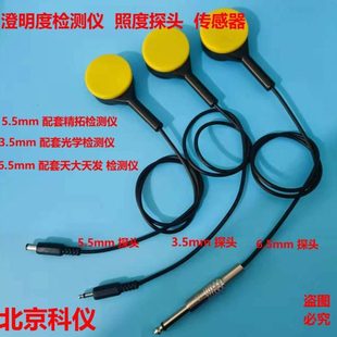 澄明度检测仪配件照度探头检测仪传感器YB-2/-2A/-3通用天津产