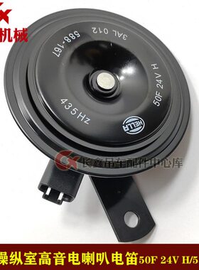 中联吊车HELLA/海拉ztc操纵室高音电喇叭电笛50F 24V H/588-167