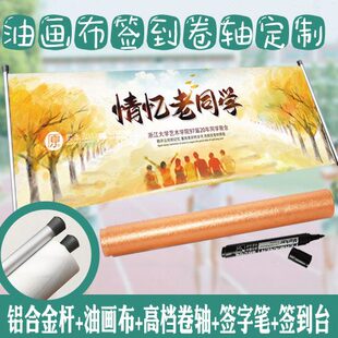 【原本定制】同学会签到本同学会签到卷轴油画布卷轴铝合金杆包邮