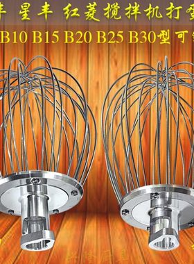 力丰星丰红菱B10B15B20B25B30搅拌机打蛋器不锈钢长柄短柄打蛋球