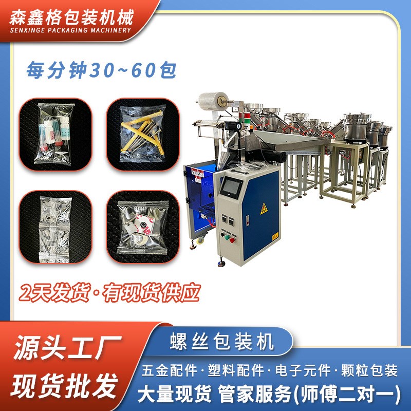 立式全自动螺丝包装机塑料五金螺丝包装机厂家直供浙江螺丝包装机