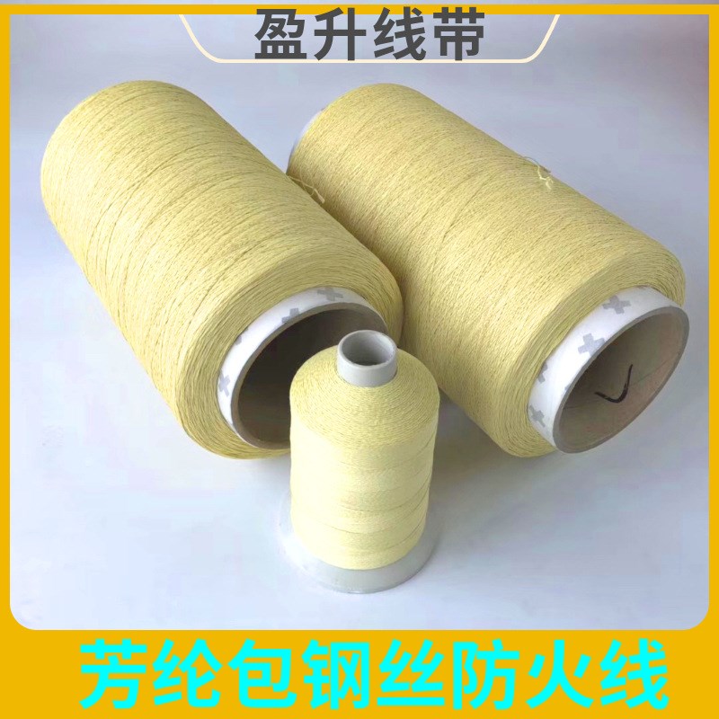 高温产品通用芳纶包钢丝缝纫线保温护套缝线防火阻燃耐高温缝纫线