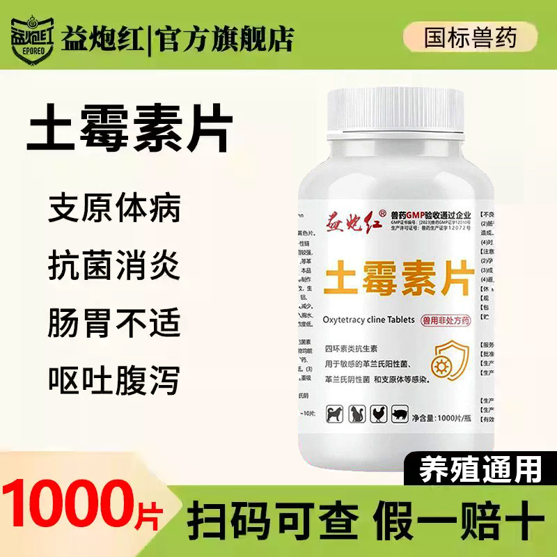 益炮红兽药土霉素片大瓶兽用禽鸡鸭鹅猪牛羊犬拉稀肠炎仔猪拉稀